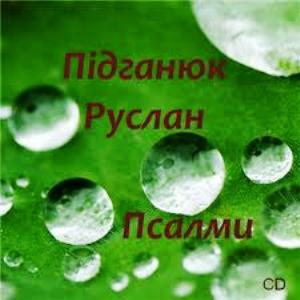 Руслан Підганюк (псалми)